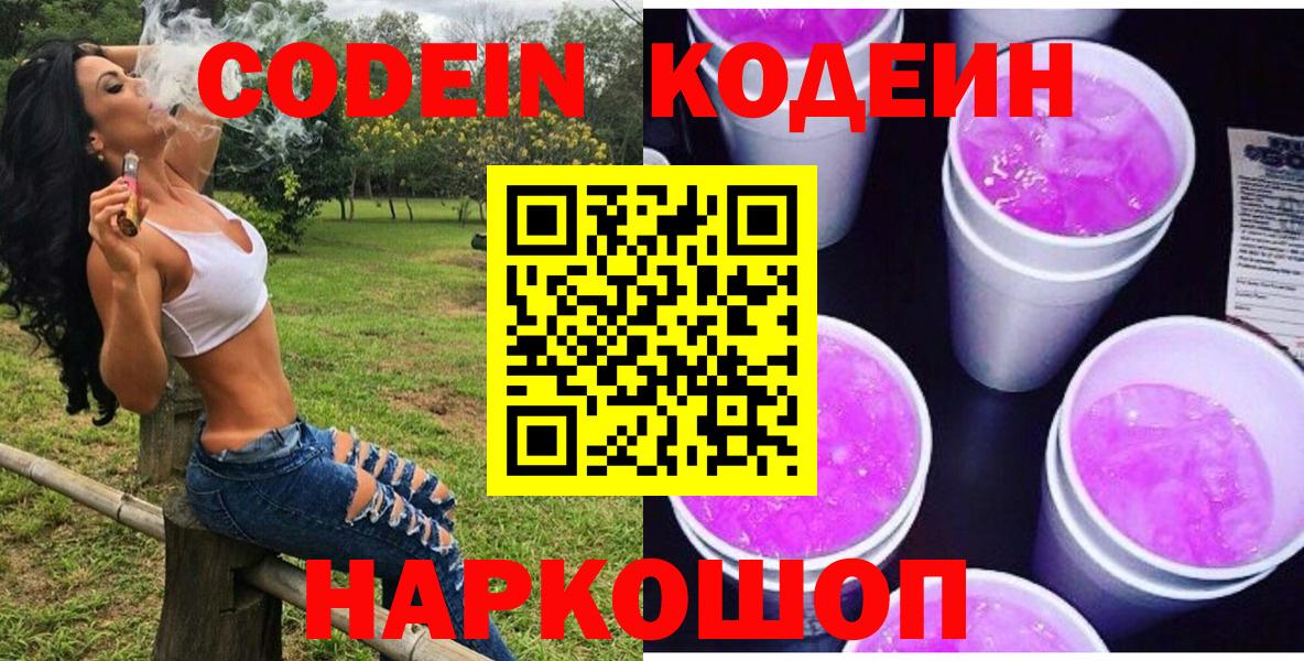 Кодеиновый сироп Lean напиток Lean (лин)  Вход с VPN  Кодеиновый сироп Lean Purple Drank  Новоалександровск 